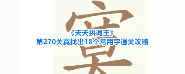 《天天拼词王》第270关寞找出18个常用字通关攻略