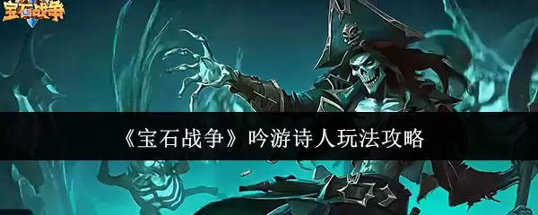 宝石战争吟游诗人玩法攻略