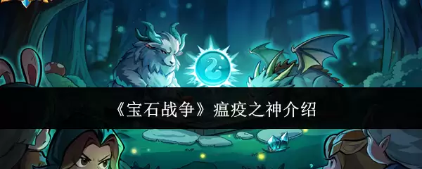 《宝石战争》瘟疫之神解读