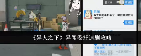 异人之下异闻委托速刷攻略