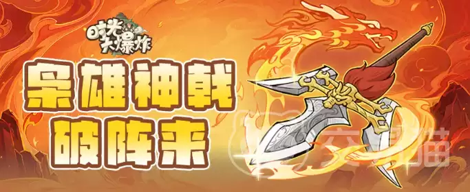 时光大爆炸方天画戟详解：时光大爆炸方天画戟强度分析与实战表现