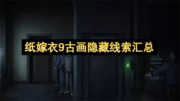 纸嫁衣9古画隐藏线索总汇