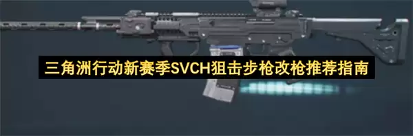 三角洲行动新赛季SVCH狙击步枪改枪推荐指南