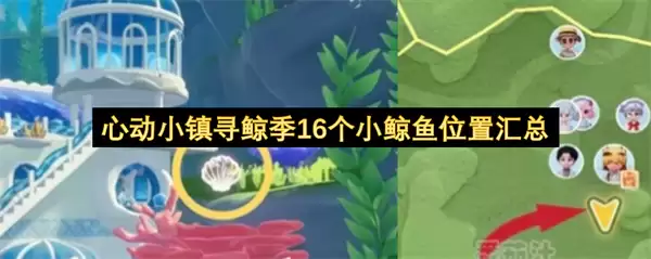 心动小镇寻鲸季16个小鲸鱼位置大全