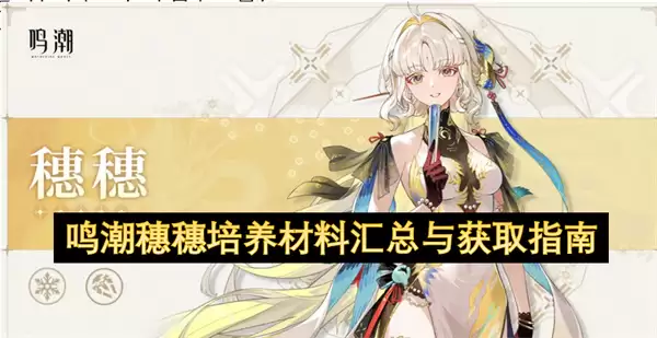 鸣潮穗穗培养材料总汇与获取指南