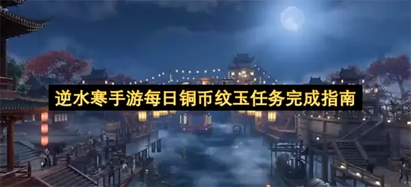 逆水寒手游每日铜币纹玉任务完成攻略