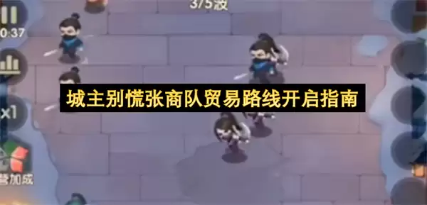 城主别慌张：商队贸易路线开启指南