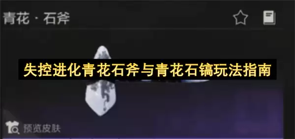 失控进化青花石斧及青花石镐玩法指南