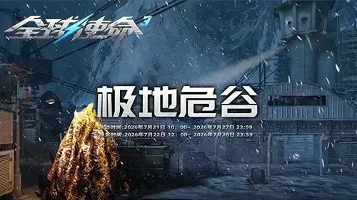 冰与火战歌《全球使命3》累计作战赢双橙神武