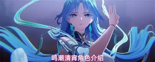 鸣潮清宵角色详解
