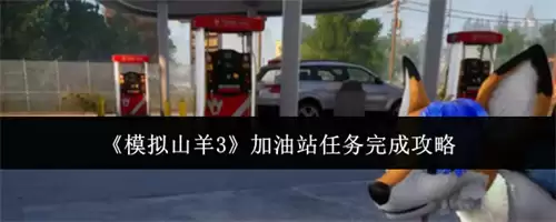 模拟山羊3加油站任务完成攻略