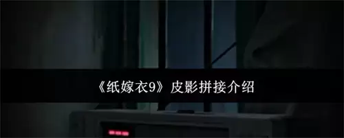 纸嫁衣9皮影拼接解析