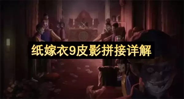 纸嫁衣9皮影拼接全解