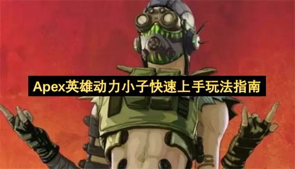 Apex英雄动力小子快速上手玩法手册