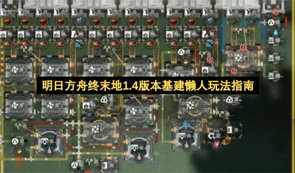 明日方舟终末地1.4版本基建懒人玩法攻略
