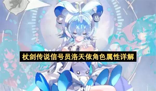 杖剑传说信号员洛天依角色属性全析