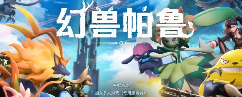 幻兽帕鲁游戏世界难度设置推荐