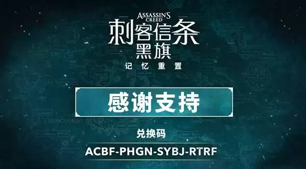 刺客信条4黑旗记忆重置官方物品兑换码分享