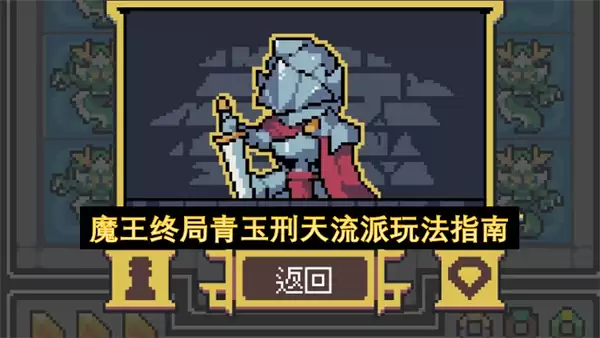 魔王终局青玉刑天流派玩法攻略