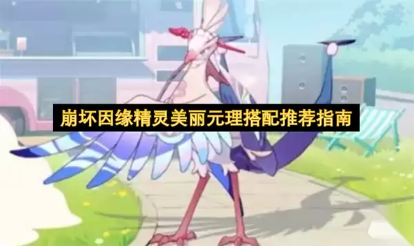 崩坏因缘精灵美丽元理-搭配推荐指南