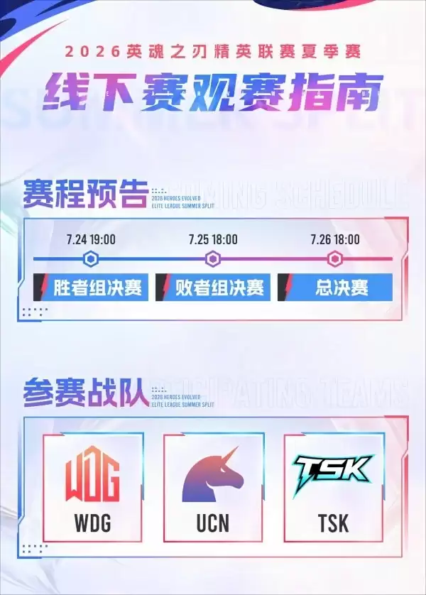 收下这份2026英魂之刃夏季赛线下赛观赛指南！让你观赛不迷路！