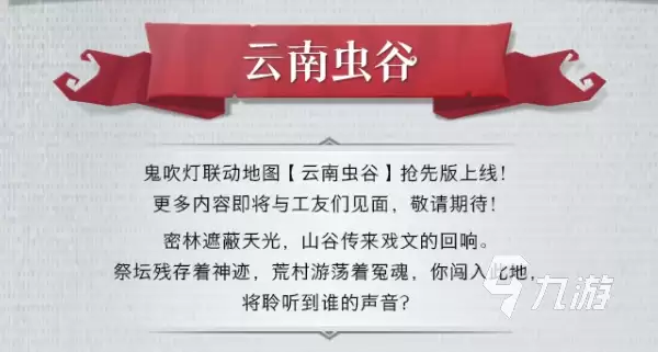 超自然行动组云南虫谷地图详解：场景特色 探索要点 玩法攻略