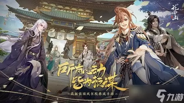 花亦山心之月名士好感度怎么提高？名士好感度提升攻略