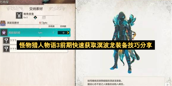 怪物猎人物语3前期快速获取溟波龙装备技巧分享