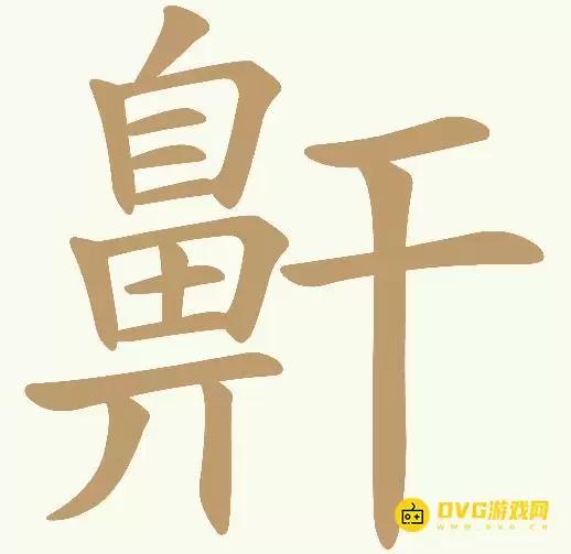 《天天拼词王》第411关鼾怎么过-第411关鼾找出30个常用字图文攻略