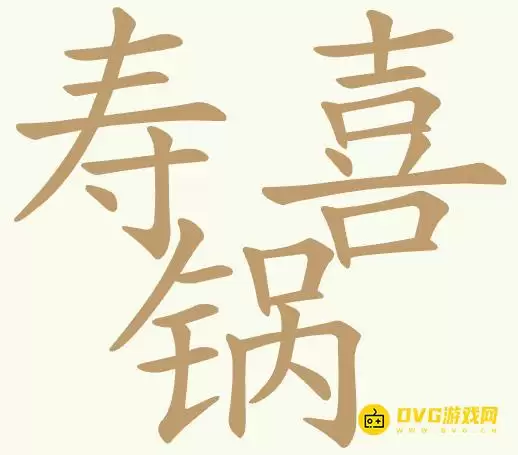 《天天拼词王》第415关寿喜锅怎么过-第415关寿喜锅找出27个常用字图文攻略