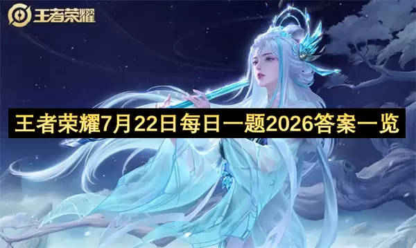 王者荣耀7月21日每日一题2026答案汇总