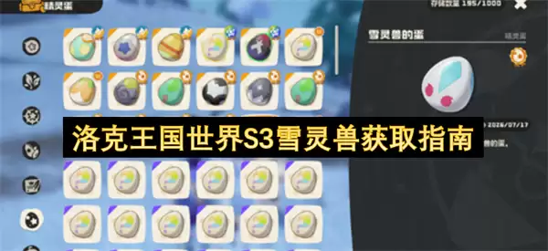 洛克王国世界S3雪灵兽获取攻略