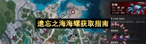 遗忘之海海螺获取指引