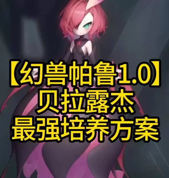 幻兽帕鲁正式版贝拉露杰最强培养方案