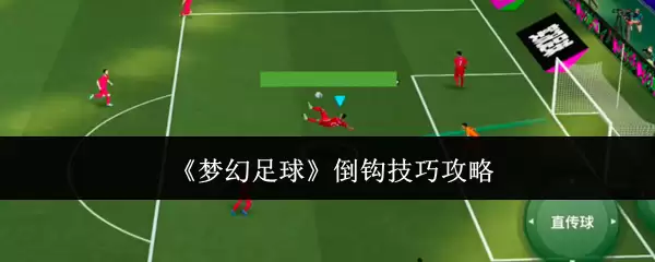 梦幻足球倒钩技巧攻略