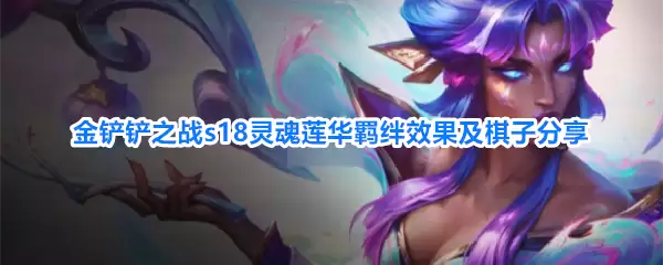 金铲铲之战s18灵魂莲华羁绊效果与棋子分享