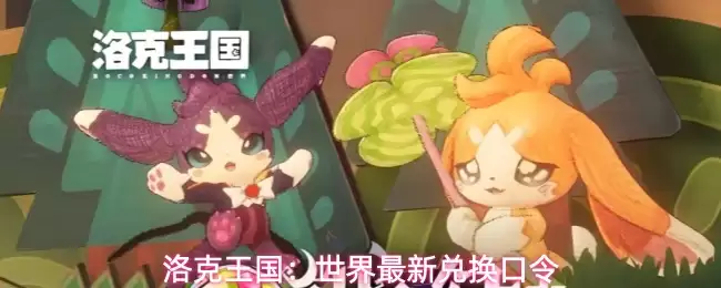 洛克王国：世界最新兑换密令
