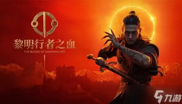 《黎明行者之血》愿望单超150万! 将推出免费小型DLC