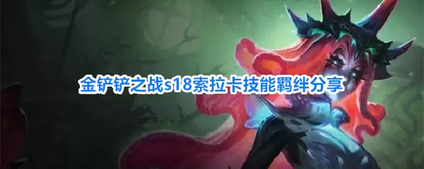 金铲铲之战s18 索拉卡技能羁绊分享