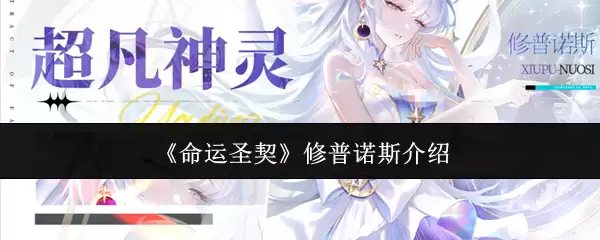 命运圣契修普诺斯介绍