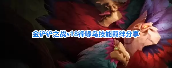 金铲铲之战s18锋喙鸟技能羁绊解析