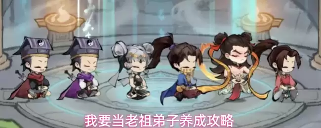 我要当老祖弟子养成指南