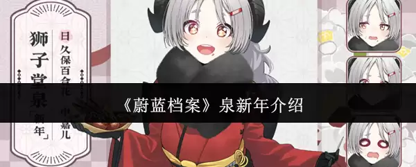 蔚蓝档案 泉新年介绍