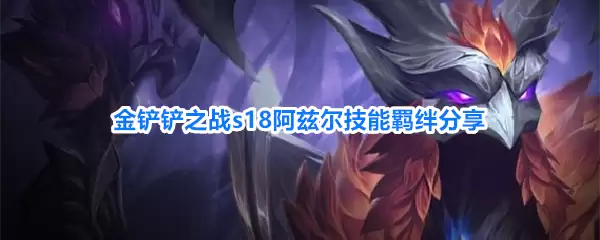 金铲铲之战s18阿兹尔技能羁绊解析