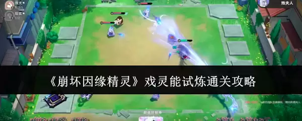 崩坏因缘精灵 戏灵能试炼通关攻略