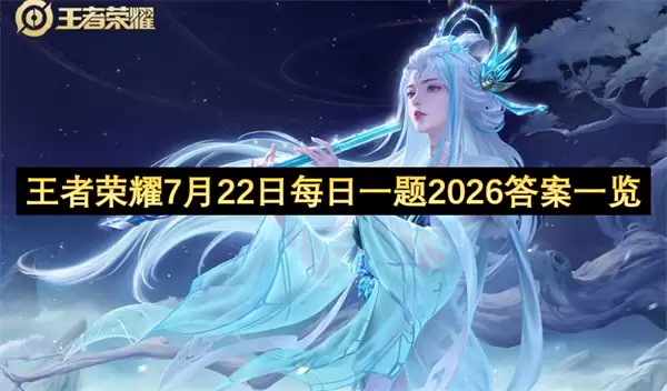 王者荣耀7月22日每日一题2026答案合集