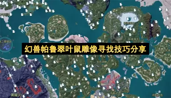 幻兽帕鲁翠叶鼠雕像寻找技巧分享