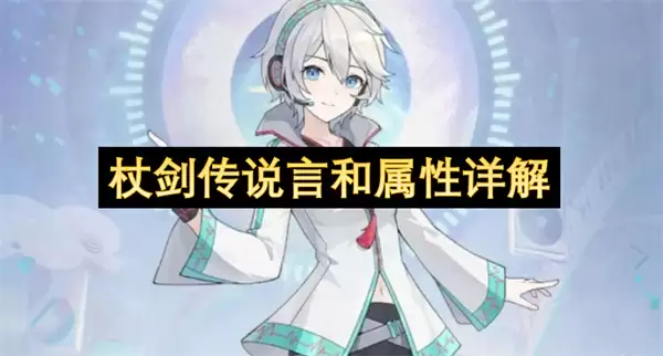 杖剑传说言和属性详解