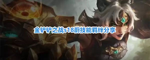 金铲铲之战s18蔚技能羁绊介绍