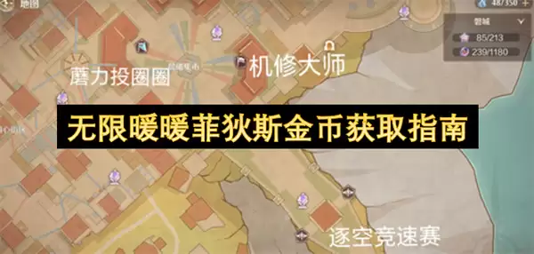 无限暖暖菲狄斯金币获取攻略